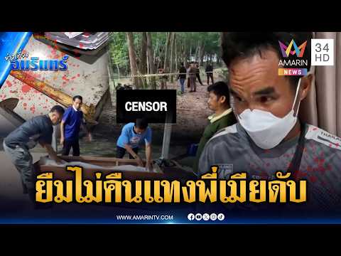 ยืมคีมล็อกไม่คืน น้องเขยแทงพี่เมียดับคาสวนยาง | ข่าวเที่ยงอมรินทร์ | 29 พ.ค. 69 thumbnail
