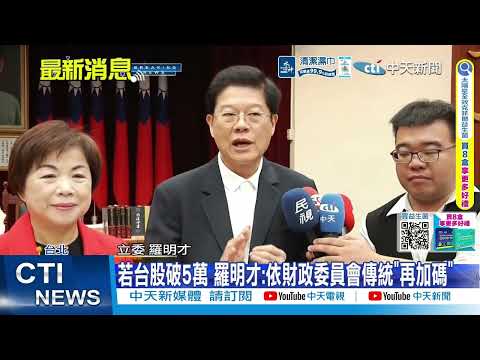 【每日必看】台股衝新高發600份份雞排.珍奶,太陽餅!湧人潮 20260601 thumbnail