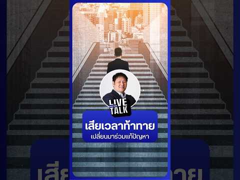 เสียเวลาท้าทาย...สู้ทำลายวงจรโกงดีกว่า! | NationLiveTalk thumbnail