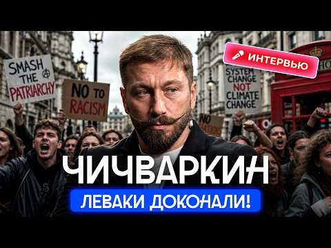 Чичваркин и Варламов — о леваках, богатстве и крахе люкса | Интервью о русском Лондоне thumbnail