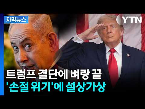 [자막뉴스] '아무 것도 몰라' 네타냐후 날벼락 상황...트럼프, 결국 손절? / YTN thumbnail