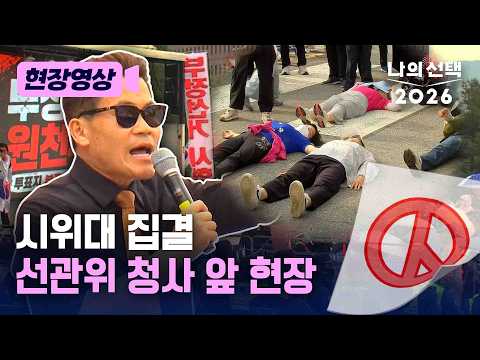 전한길도 등장…'투표용지 부족사태'에 시위대 몰려 간 선관위 청사 앞 현장 [현장영상] [나의 선택 2026] / 채널A thumbnail