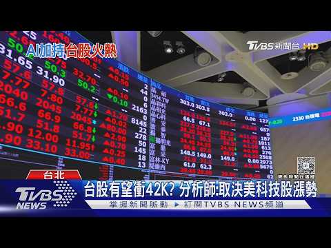 史上第5大漲點! 台股漲1347點重返41K 台積電2230元.聯發科漲停｜TVBS新聞 @TVBSNEWS01 thumbnail