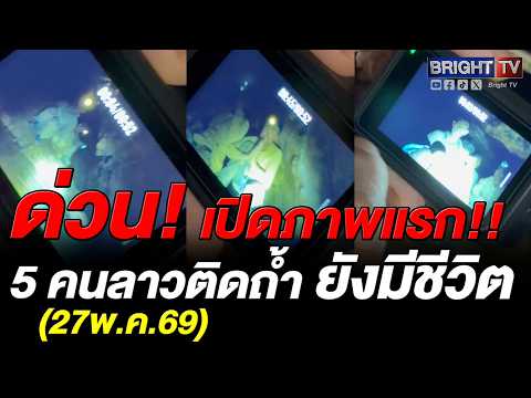 คนลาว เฮ! ทั้งประเทศ! สุดปาฏิหาริย์! ทีมปอน-กู้ภัยไทยเจอผู้รอดชีวิต 5 คนลาวติดถ้ำ พากันร้องไห้ขอบคุณ thumbnail