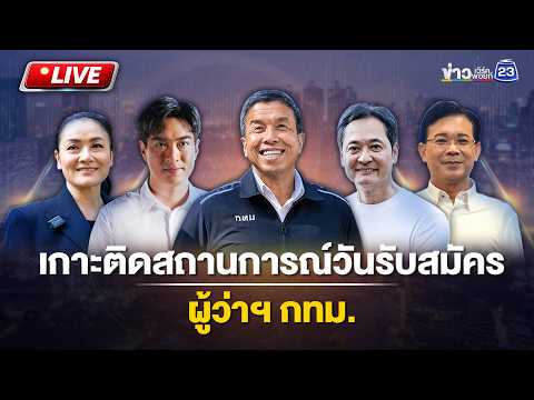 🔴Live  เกาะติดสถานการณ์วันรับสมัคร ผู้ว่าฯ กทม. thumbnail