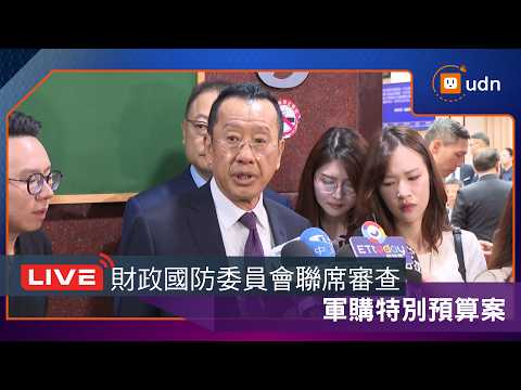 【LIVE】0527財政、外交及國防委員會聯席審查 軍購特別預算案 thumbnail