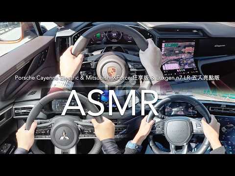 Porsche Cayenne Electric、Mitsubishi XForce 狂享版、Luxgen n7 LR 五人亮點版【Buycartv ASMR POV Test Drive】 thumbnail