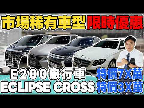市場稀有車型 限時優惠E200旅行車 特價7X萬三菱日蝕休旅 特價3X萬ft.宥青 《杰運拍賣場EP44》#杰運汽車 #automobile #熱門 #推薦  #二手車 # 中古車  #benz thumbnail