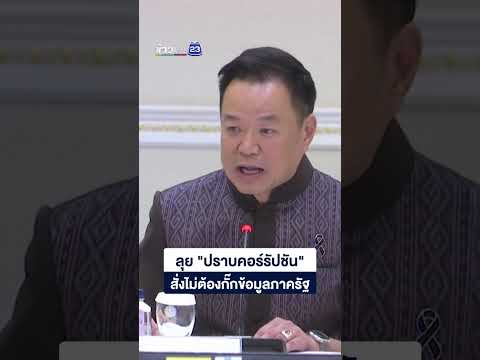 ลุย "ปราบคอร์รัปชัน" สั่งไม่ต้องกั๊กข้อมูลภาครัฐ thumbnail