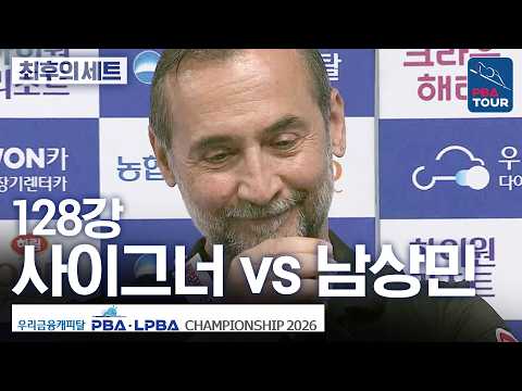 최후의 세트｜128강｜세미 사이그너 vs 남상민｜우리금융캐피탈PBA챔피언십 2026-2027 thumbnail