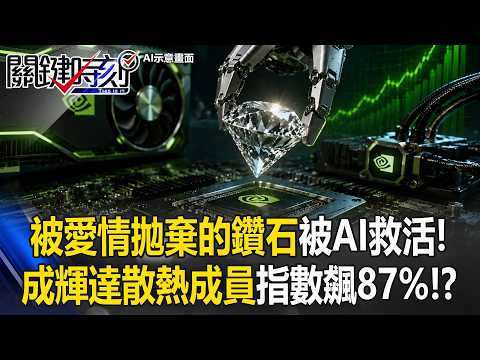 被愛情拋棄的鑽石正在被AI救活！成為輝達終極散熱成員指數飆87%！？【關鍵時刻】20260603-2 張炤和 姚惠珍 吳政峰 林廷輝 thumbnail