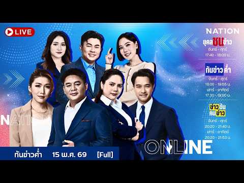 ทันข่าวค่ำ | 15 พ.ค. 69 | FULL | NationTV22 thumbnail