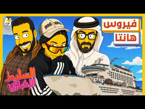 السليط الإخباري 2026 | أين ذهب نيكولاس؟ ومن أين أتى فيروس هانتا؟ thumbnail