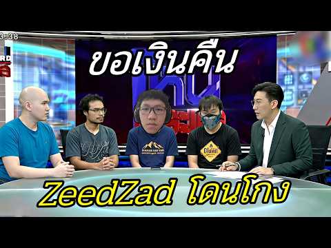 Zeedzad หมดเงินแล้ว ต้องออกโหนกระแส thumbnail