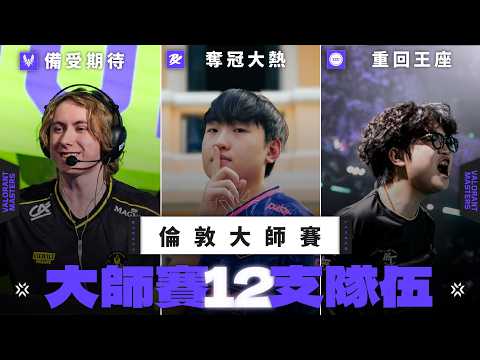 【idoce】PRX奪冠熱門🔥EDG重回冠軍🏆VIT完全體登場|特戰英豪 VCT倫敦大師賽 thumbnail