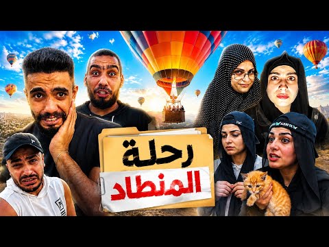 رحلة مضحكة 😅😂محمدوراني موصللي 😂😅 thumbnail