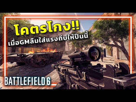 🎮เมื่อGMลืมใส่แรงถีบให้ปืนนี้ใน BATTLEFIELD 6 (BETA) thumbnail