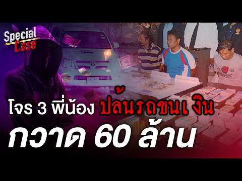 เปิดตำนานจอมโจร 3 พี่น้อง ปล้นรถขนเงิน ทำเป็น 10 ครั้ง กวาดเงิน 60 ล้าน : Khaosod - ข่าวสด thumbnail