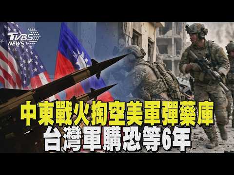 中東戰火燒出彈藥荒! 美軍愛國者飛彈剩4成 台灣軍購恐等6年｜TVBS新聞 @TVBSNEWS01 thumbnail