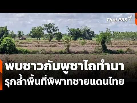 พบชาวกัมพูชาไถทำนารุกล้ำพื้นที่พิพาทชายแดนไทย | ชั่วโมงข่าว เสาร์-อาทิตย์ | 17 พ.ค. 69 thumbnail