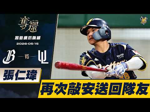 【易遊網爪嗨賴】05/15 張仁瑋連兩打席敲出安打送回壘上隊友！中信兄弟七局再搶一分。CTBC Brothers 中信兄弟 thumbnail