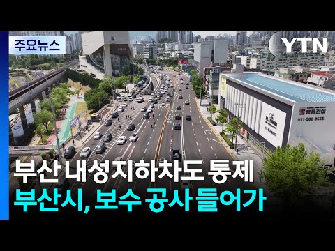 '지반침하' 우려에 다시 막힌 부산 내성지하차도 / YTN thumbnail