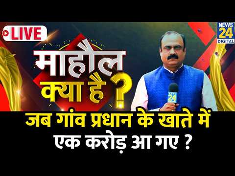Mahaul Kya Hai : जब Agra के एक गाँव प्रधान के खाते में आ गए एक करोड़ रुपए ? Rajeev Ranjan thumbnail