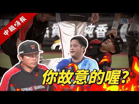 【中職嗨報2026 EP.5】廖任磊火球直擊郭天信膝蓋！故意不小心？不小心故意？葉總隔天的奇妙講法？ thumbnail