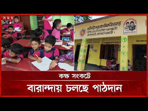 ২৪৪ শিক্ষার্থীর জন্য পর্যাপ্ত শ্রেণিকক্ষ নেই,দুর্ভোগে ভাটিবাড়ী সরকারি প্রাথমিক বিদ্যালয় | Somoy TV thumbnail