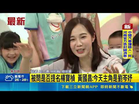 被問是否提名楊寶楨 黃國昌:今天主角是劉芩妤｜三立新聞網 SETN.com thumbnail