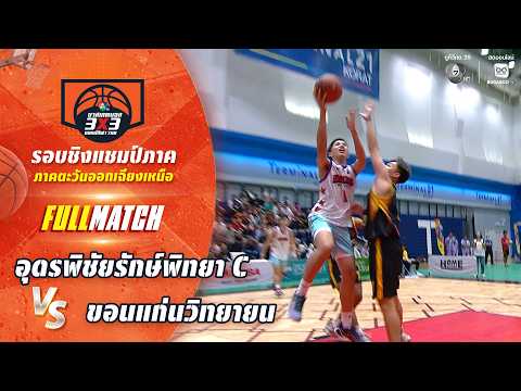 อุดรพิชัยรักษ์พิทยา C vs ขอนแก่นวิทยายน | ชิงแชมป์ภาคอีสาน | บาสเกตบอล 3X3 แชมป์กีฬา 7HD 2026 thumbnail