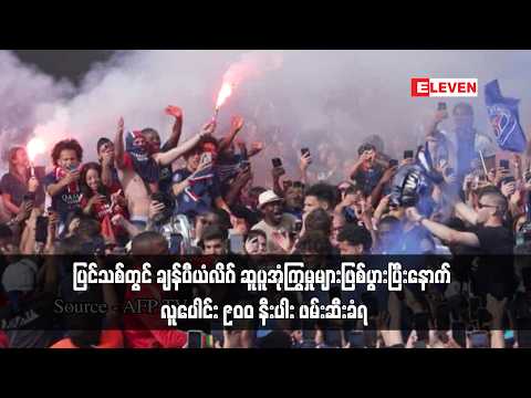 ပြင်သစ်တွင် ချန်ပီယံလိဂ် ဆူပူအုံကြွမှုများဖြစ်ပွားပြီးနောက် လူပေါင်း ၉၀၀ နီးပါး ဖမ်းဆီးခံရ thumbnail