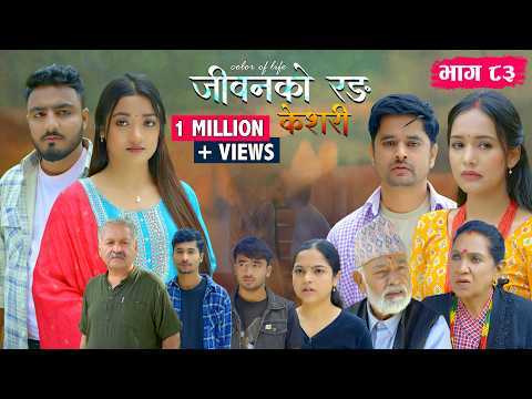 जीवनको रङ "केशरी" Episode -83 || Keshari || 15th May 2026 thumbnail
