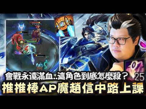 【Stanley】魔趙信中路！火箭腰帶超遠距離開捅！開局天崩只是我做做效果當個小丑而已，後期直接發飆成為單挑之神！會戰永遠滿血這角色到底怎麼殺？連續六把運氣不好？逆向爬分godown大失敗... thumbnail