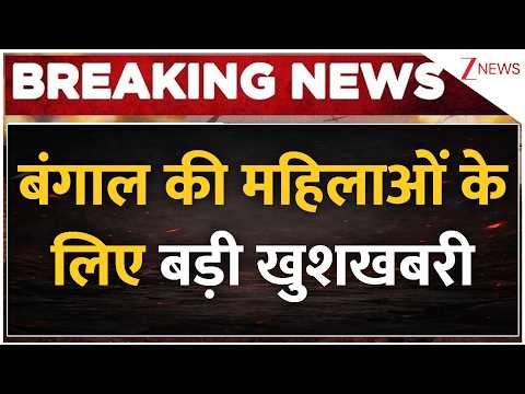 Bengal News: बंगाल की महिलाओं के लिए बड़ी खुशखबरी | Breaking news | CM Suvendu Big Announcement thumbnail