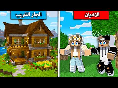 الاخوان والجار الغريب في ماين كرافت ! thumbnail