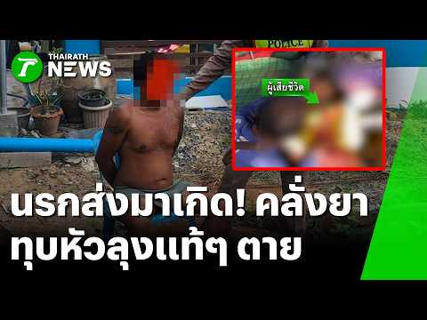 นรกส่งมาเกิด! หลานทาสยา คลั่งทุบหัวลุงแท้ๆ ดับ | 28 พ.ค. 69 | ข่าวเที่ยงไทยรัฐ thumbnail