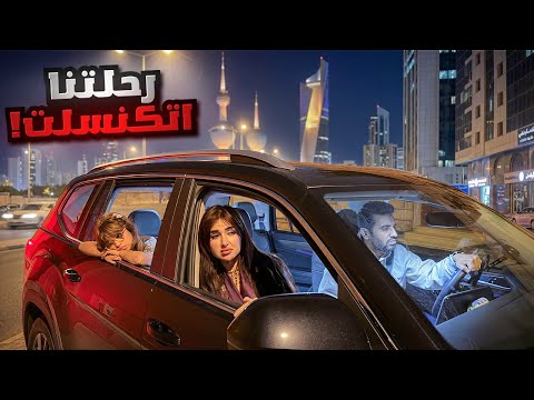 للاسف ‏اضطرينا نسافر من الكويت الى السعوديه بالبر بسبب الأوضاع !! thumbnail
