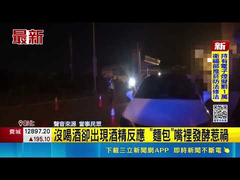 沒喝酒卻出現酒精反應 "麵包"嘴裡發酵惹禍｜三立新聞網 SETN.com thumbnail