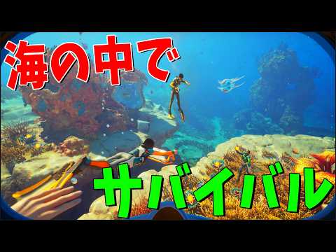恐ろしい未知の生物が住む深海３００ｍの中でサバイバル - サブノーティカ2 / Subnautica 2 thumbnail