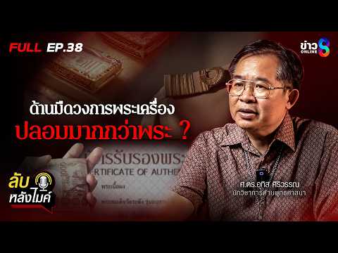 ด้านมืด "วงการพระเครื่อง" ของรักข้าราชการชั้นผู้ใหญ่ !? | ลับหลังไมค์ EP.38 | ข่าวช่อง8 thumbnail