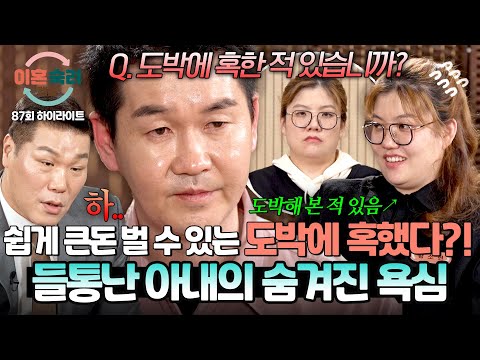 [하이라이트] “도박으로 돈 땄을 때 좋았다?!” 쉽게 번 돈맛에 흔들린 아내… 끝내 들통난 숨겨진 욕심? | 이혼숙려캠프 | JTBC 260521 방송 thumbnail