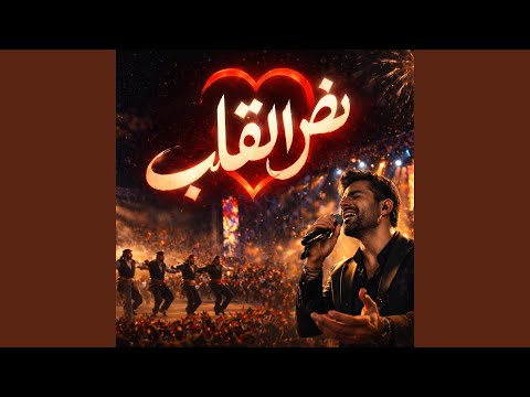 نص القلب thumbnail