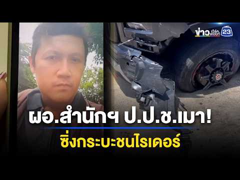 ผอ.สำนักฯ ป.ป.ช. ซิ่งกระบะชนไรเดอร์ l ข่าวเที่ยงเวิร์คพอยท์ l 29 พ.ค. 69 thumbnail