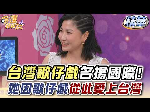 台灣歌仔戲名揚國際！她因歌仔戲從此愛上台灣(精選回顧) thumbnail