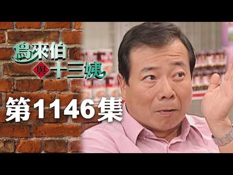 鳥來伯與十三姨【新再製】EP1146｜三立台劇 thumbnail