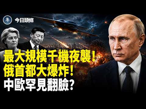 烏發動千機夜襲 俄羅斯首都大爆炸！突發！250週年活動驚魂 美軍戰機空中爆撞；重啟伊戰 川普準備動手了？【今日頭條】 thumbnail