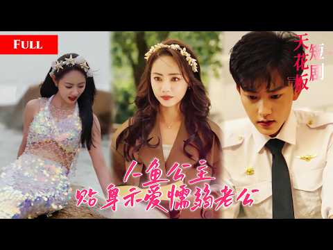 [FULL]美人鱼上岸替逃婚少女嫁木讷老公，主动拥吻大胆示爱撩得对方失神，冒名之事被揭穿，懦弱老公硬刚亲戚霸气护妻WULI thumbnail