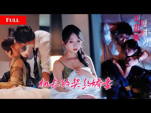 [FULL]女医生醉酒误闯高冷机长房间，一夜缠绵共度良宵，拒绝家族联姻她拉机长闪婚，一夜情缘成真余生皆圆满【契約婚姻遇上真愛】 thumbnail