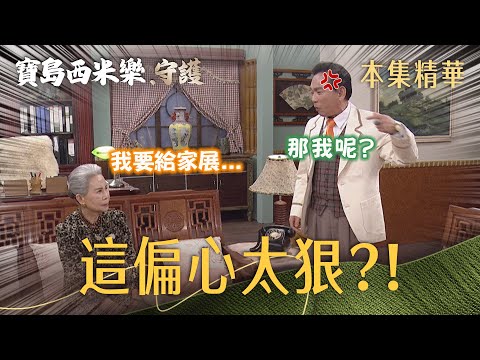 【寶島西米樂 守護】EP258 廖王珍珠一宣布這消息，廖偉業情緒當場炸裂？！ | 台視八點檔年度大戲 | FORMOSA SEBIRO thumbnail